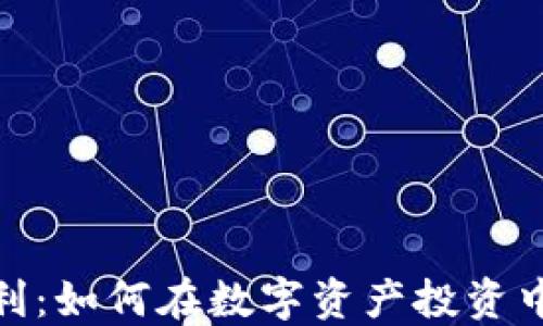 
加密货币交易获利：如何在数字资产投资中实现利润最大化