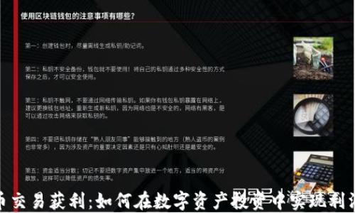 
加密货币交易获利：如何在数字资产投资中实现利润最大化