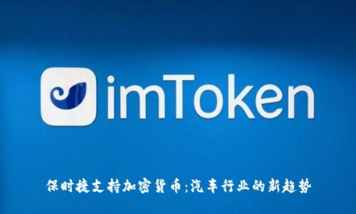 保时捷支持加密货币：汽车行业的新趋势