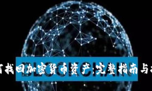 如何找回加密货币资产：完整指南与技巧
