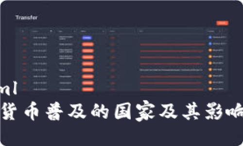 ```xml
加密货币普及的国家及其影响分析