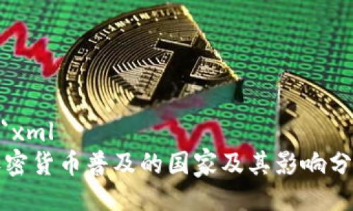 ```xml
加密货币普及的国家及其影响分析