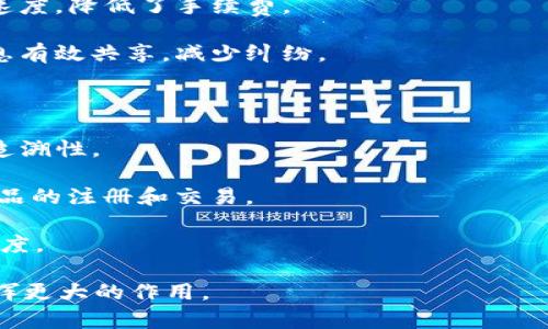 /韩国共享加密货币：未来数字经济的崛起/

共享经济, 加密货币, 韩国数字货币, 区块链技术/guanjianci

### 内容主体大纲：

1. 引言
    - 共享经济与加密货币的结合
    - 韩国在全球数字经济中的领先地位

2. 韩国共享经济的现状
    - 韩国共享经济的历史发展
    - 主要的共享经济平台与应用

3. 加密货币概述
    - 加密货币的定义与工作原理
    - 加密货币在全球范围内的流行趋势

4. 韩国的加密货币市场
    - 韩国加密货币市场的规模与发展
    - 主要的韩币数字货币项目

5. 韩国共享加密货币的模式
    - 如何将共享经济与加密货币结合
    - 案例分析：成功的共享加密货币项目

6. 技术支持：区块链在共享加密货币中的应用
    - 区块链技术的基础知识
    - 区块链在共享经济中的优势

7. 法规与政策环境
    - 韩国对加密货币的监管政策
    - 共享加密货币相关的法律框架

8. 未来趋势与挑战
    - 韩国共享加密货币的前景
    - 面临的主要挑战与解决方案

9. 结论
    - 韩国共享加密货币对未来经济的影响
    - 个人与企业如何参与这一趋势

### 内容

#### 引言

近年来，共享经济与加密货币的结合越来越受到关注，尤其是在韩国这个数字经济高度发展的国家。共享经济，作为一种新的商业模式，通过互联网将资源有效地连接，实现资源的最优配置；而加密货币作为一种新兴的数字资产，借助区块链技术实现去中心化交易。这两者的结合，不仅推动了经济的现代化，还为用户带来了更多便利，也催生了新的商业机会。

韩国被公认为在全球数字经济中走在前列，拥有强大的技术基础和创新文化。全国范围内各种共享经济模式如雨后春笋般涌现，背后的技术支持主要与加密货币的应用密不可分。本篇文章将全面分析韩国的共享加密货币现状及其未来发展趋势。

#### 韩国共享经济的现状

##### 韩国共享经济的历史发展

共享经济的概念并非一朝一夕的产物，而是在近年来逐渐形成的。早在2010年代初，韩国就开始探索共享经济的模式，如共享汽车、共享房屋等，相关平台如Tada、Airbnb等的快速崛起标志着共享经济的开始。

韩国政府也意识到这一模式对经济发展的推动作用，开始出台相应政策以支持这一领域的发展。随着移动互联网的发展，韩国的共享经济迅速扩展，覆盖了多个领域，从交通到住宿，再到娱乐和金融服务等。

##### 主要的共享经济平台与应用

在韩国，共享经济模式已覆盖多个领域，其中一些主要的共享经济平台包括：

- strongTada/strong：这是一个共享出行服务平台，用户可以通过APP叫车，类似于Uber，但因其合规性而受到广泛欢迎。
- strongAirbnb/strong：在住房共享方面，Airbnb在韩国也取得了巨大的成功，成为游客和本地人共同选择的居住选项。
- strong배달의 민족 (Baedal Minjok)/strong：在餐饮外卖领域，该平台实现了传统商业与数字经济的结合。

以上平台不仅推动了商业创新，还为用户提供了便利的服务，促进了经济的发展。

#### 加密货币概述

##### 加密货币的定义与工作原理

加密货币是基于区块链技术的数字资产，其主要特征在于利用加密技术确保交易的安全性和隐私性。加密货币通常不受国家或中央银行控制，可以在全球范围内自由交易。

加密货币的工作原理主要依赖于交易记录的分布式账本，即区块链。每笔交易都被打包成一个“区块”，并与前一个区块相连，形成“区块链”。这种结构确保了数据不可更改，具备较高的安全性。

##### 加密货币在全球范围内的流行趋势

近年来，加密货币逐渐被广泛接受，成为投资、支付和储值的新选择。比特币、以太坊等主流数字货币的市值一路飙升，吸引了全球投资者的关注。尤其在韩国，加密货币的溢价现象尤为明显，市场的活跃程度也更高。然而，加密货币的波动性极大，使得其风险不可小觑。

#### 韩国的加密货币市场

##### 韩国加密货币市场的规模与发展

韩国的加密货币市场是全球最活跃的市场之一。根据相关数据统计，韩国拥有高达数百万的加密货币用户和数十个交易平台。这些平台如Upbit、Bithumb是用户购买和交易加密货币的主要渠道。

2017年时，韩国曾经历了一波加密货币热潮，许多人投身于这个新兴市场，这也推动了相关技术和法规的发展。投资者的活动使得市场规模急剧扩大，而韩元与加密货币之间的交易频率也在不断增加。

##### 主要的韩币数字货币项目

除了全球知名的比特币和以太坊外，韩国本土也有一些数字货币项目受到关注。如Korean Won (KRW) 相关的数字货币，可以直接与本地交易和经济活动结合。还有一些基于区块链技术的项目如Terra和ICON等，通过创新的商业模式来推动加密货币的使用。

#### 韩国共享加密货币的模式

##### 如何将共享经济与加密货币结合

共享加密货币的基本模式在于通过区块链技术，将共享经济中各项服务的交易过程去中心化，确保交易的透明与合规。用户可以直接通过数字货币支付来使用共享服务，无需通过传统的支付方式，从而降低了交易成本与时间。

例如，在共享乘车业务中，用户可以使用加密货币直接支付给司机，所有交易记录都将被保存在区块链上，任何人都可以查看，确保交易的透明度。同时，司机也可以更快地获得报酬，提升了服务效率。

##### 案例分析：成功的共享加密货币项目

一个成功的共享加密货币项目案例是“Dcar”——一个基于加密货币的共享汽车平台。用户通过平台租用汽车，整个过程都使用“Dcar Token”作为交易媒介，不仅实现了去中心化的交易，还将平台费用降到最低。有数据表明，该项目上线后，用户的满意度与活跃度显著提高，并在市场中获得了一定的份额。

#### 技术支持：区块链在共享加密货币中的应用

##### 区块链技术的基础知识

区块链是一个去中心化的分布式账本技术，确保数据在多个节点上共享与验证。每个事务被加密并视为交易，区块通过网络参与者的共识进行验证。

##### 区块链在共享经济中的优势

在共享经济中，区块链技术提供了透明、可信和安全的交易环境。它可以减少中间环节的费用，直接连接供需双方。这在共享加密货币的场景中尤为明显，确保了交易的安全和快捷。

#### 法规与政策环境

##### 韩国对加密货币的监管政策

韩国政府对加密货币采取了一系列监管措施。这些措施旨在保护投资者，避免金融犯罪，这也是韩国市场的一个重要特征。

##### 共享加密货币相关的法律框架

共享加密货币的合法性近年来引发了讨论与关注。韩国政府致力于建立清晰的法律框架，确保该行业的健康发展。政府要求所有的加密货币交易所都需要获得相关的许可和遵守反洗钱法规。

#### 未来趋势与挑战

##### 韩国共享加密货币的前景

展望未来，韩国的共享加密货币市场有望持续增长，尤其是在年轻用户群体中，他们对新技术的接受程度高。随着技术的进步，更多的共享经济模式将与加密货币相结合，形成更复杂的商业生态系统。

##### 面临的主要挑战与解决方案

当前，韩国共享加密货币市场仍面临监管、技术安全、用户信任等挑战。政府需加强监管，确保市场的合规与透明；而企业则应提升技术实力，确保平台的安全性与用户信息的保护。

#### 结论

韩国共享加密货币的结合正在改变传统商业模式，推动经济的创新与发展。个人及企业都需要及时了解这一趋势，以做出更合理的决策。未来，随着技术的进步与政策的，韩国的共享加密货币市场将成为全球数字经济的重要组成部分。

### 相关问题

1. **共享加密货币对传统经济有什么影响？**

2. **现代技术如何推动共享经济的发展？**

3. **投资加密货币的风险与收益分析？**

4. **韩国政府对加密货币的最新政策及其意图？**

5. **共享加密货币的使用场景与应用前景？**

6. **区块链技术在不同领域的应用实例和效果是什么？**

### 详细问题分析

#### 共享加密货币对传统经济有什么影响？

共享加密货币作为一种新兴的商业模式，对于传统经济产生了显著的影响，具体如下：

1. **提升了交易效率**：通过去中心化的支付手段，加快了交易的速度，减少了中介环节。传统经济中的支付方式通常需要较长的处理时间，而共享加密货币的即时结算机制让用户更快地完成交易。
   
2. **降低了成本**：由于减少了中介和交易费用，共享加密货币帮助降低了传统商业活动的成本。这使得更多的消费者更愿意参与到共享经济中来。

3. **促进了资源的有效利用**：共享加密货币的出现使个人和企业可以更方便地借用和出租资源，从而提高了资源的使用率，带来了更大的经济效益。

4. **改变了消费者的消费习惯**：用户的支付方式逐渐从传统货币转向数字货币，推动了新的消费习惯。例如，越来越多的人选择使用加密货币购买商品或服务，体现了消费市场的变革。

5. **增强了消费者的信任**：基于区块链的透明性和不可篡改性，消费者对交易过程的信息更加信任。这种信任有助于维护商家与用户之间的良好关系，促进商业的长期发展。

6. **推动了创新和技术发展**：共享加密货币的兴起也带动了对新技术的需求，例如安全技术、支付系统的革新等。这为技术行业提供了新的机会，也促进了相应领域的快速发展。

通过以上几个方面可见，共享加密货币在推动经济发展上发挥了巨大作用，而这种影响也将随着技术的进步而持续深化。

#### 现代技术如何推动共享经济的发展？

现代技术尤其是互联网、移动设备和区块链技术，为共享经济的发展提供了强有力的支持。具体体现在以下几个方面：

1. **信息技术的普及**：互联网的普及使人们更方便地获取信息以及分享资源。消费者可以通过网络平台快速找到服务提供者，从而提高了交易的效率，促进了共享经济的发展。

2. **移动应用的崛起**：随着智能手机的普及，移动应用成为了共享经济的重要驱动力。用户可以随时随地使用这些应用来获取共享服务，极大地方便了用户的参与。

3. **大数据与人工智能技术的应用**：大数据分析技术帮助企业更好地理解市场需求，从而产品和服务配置。人工智能则可以改善用户体验，通过个性化推荐来推动消费。

4. **区块链技术的引入**：区块链技术为交易提供了安全和透明度，是共享加密货币的基础。它确保了交易的不可篡改性和可追溯性，有效解决了信任问题，使得更多用户愿意参与其中。

5. **社交网络的影响**：社交网络为共享经济提供了基础，用户可以通过社交平台进行信息交流与传播，提高了共享经济模式的普及率。

6. **政策与法规环境的改善**：现代技术推动的共享经济也引起了政策制定者的重视，越来越多的国家和地区开始制定相应的政策和法规，以促进其健康发展。

综上所述，现代技术的发展不仅推动了共享经济的形式创新，还提升了其运作效率，使得共享经济在全球范围内不断壮大。

#### 投资加密货币的风险与收益分析？

投资加密貨幣是一种新兴的投资方式，它具有高风险与高收益并存的特征。以下是对其风险与收益的详细分析：

1. **收益机会**：加密货币市场波动极大，投资者如果把握时机，能够获得非常高的回报。例如，2019年，比特币的价格从3000多美元飙升至接近千美元，给早期投资者带来了巨额收益。

2. **投资风险**：加密货币市场仍然是一个相对不成熟的市场，价格波动剧烈，投资者在短时间内可能会遭受严重的损失。由于缺乏稳定的法律法规，市场也存在着较大的风险。

3. **市场流动性**：尽管许多加密货币的交易量很大，但部分小众币种的流动性较低，投资者在需要卖出的时候可能会遭遇困难，甚至无法卖出。

4. **监管风险**：各国政府对加密货币的监管政策不尽相同，不少国家对加密货币采取了限制甚至禁止的态度，这对投资者的负面影响不容小觑。

5. **心理因素**：由于市场的高波动性，投资者容易受到市场情绪的影响而做出不理智的投资决策。据数据显示，许多投资者由于盲目跟风而导致损失。

6. **技术风险**：加密货币本质上依赖于技术支持，如安全性、平台的稳定性等。一旦出现技术故障或黑客攻击，投资者的资金面临被盗风险。

从上述分析中可以看出，加密货币投资既有巨大的收益潜力，也带来了不少风险。投资者在进行相关操作时需要谨慎决策，充分评估自己的风险承受能力。

#### 韩国政府对加密货币的最新政策及其意图？

近年来，韩国政府对加密货币市场的监管政策不断调整，以下是其最新政策和意图的概述：

1. **加强监管与合规**：韩国政府在监管方面走到了前沿，积极制定适合本国国情的合规体系。为了保护投资者，政府对加密货币交易所的运营进行了更严格的要求，要求其进行实名制注册，以防洗钱等不法活动。

2. **推动合法化**：政府逐步推动加密货币的合法化，国内已经出现了一些获得合法牌照的交易所，为加密货币产业的健康发展奠定了基础。

3. **税收政策**：韩国政府决定对加密货币投资的所得征收资本利得税，以便将这些收入用于公共支出。这一政策体现了政府对加密货币的认可，也为国家提供了新的税收来源。

4. **鼓励技术创新**：除了严格的监管外，韩国政府还积极鼓励区块链技术的研究和应用，以推动行业的创新与发展。国家开发计划中也包含了对相关技术的投资。

5. **防范风险**：政府开始加强对加密货币市场的风险监管，定期评估市面上的热点币种和项目，以防出现大规模的市场崩溃或投资者损失。

6. **国际合作**：韩国政府积极参与国际层面的合作，与其他国家共同探讨加密货币及区块链技术的监管架构，以提升国际合规性。

通过以上政策可以看出，韩国政府希望在监管与促进创新之间找到一个平衡点，既确保投资者的安全，同时也为加密货币行业打开成长空间。

#### 共享加密货币的使用场景与应用前景？

共享加密货币的应用场景非常广泛，其前景也随着市场的发展而不断拓展。以下是一些主要的应用场景：

1. **共享出行**：如Ofo和摩拜等共享单车，以及共享打车服务，包括Dcar等共享加密货币专属平台。这些平台能够通过加密货币交易快速支付，吸引更多用户参与。

2. **住房共享**：借助Airbnb等平台，房东可以通过共享加密货币接收租金，这种灵活的支付方式有助于推动更多的租赁交易。

3. **共享经济的物流服务**：在物流领域，网络服务平台如“Parcel”通过共享加密货币的方式，实现包裹的配送和信息查询，提升了物流效率。

4. **内容创作与艺术共享**：在数字艺术和内容创作中，艺术家可以通过专属的加密货币平台出售其作品，直接获得收益，从而提升创作积极性。

5. **社区与社交平台的实施**：一些社交平台逐渐开始采用加密货币奖励用户参与互动或者贡献内容，鼓励用户创造更多的好的内容，从而提高平台价值。

6. **教育与咨询服务**：一些在线教育和咨询平台也开始引入共享加密货币作为支付方式，方便用户购买课程和咨询服务，促进了教育信息的传播。

通过上述应用场景可以看出，共享加密货币的前景相当广阔，涵盖了生活的方方面面。随着用户接受度的提高和技术的进步，未来将会有更多创新应用诞生。

#### 区块链技术在不同领域的应用实例和效果是什么？

区块链技术作为一种颠覆性的技术，在多个领域都得到了广泛应用。以下是一些主要行业及其应用实例：

1. **金融行业**：区块链技术在金融行业得到广泛应用，包括跨境支付和证券交易。Ripple等平台提供的跨境支付服务利用区块链技术提高了交易的安全性和速度，降低了手续费。

2. **物流行业**：在物流管理中，区块链技术被用来追踪商品的流动。例如，IBM与马士基合作的Trafigura项目，利用区块链实现物流透明，确保运输过程中信息有效共享，减少纠纷。

3. **医疗行业**：区块链在医院和医疗机构的应用中，将病人的医疗记录存储在区块链上，确保数据的安全与隐私，同时医疗服务流程，提高效率。

4. **供应链管理**：在供应链中，区块链能够追踪产品的来源与流动，确保产品的合规性和真实性。例如，蔬菜供应链中的区块链应用可以确保供应的透明度及追溯性。

5. **版权保护**：在数字内容创作和发行中，区块链技术可以帮助艺术家保护其版权，确保作品的原创性，如平台Ujo Music允许音乐创作者通过区块链进行作品的注册和交易。

6. **身份认证**：区块链也被广泛用于身份验证领域，通过去中心化的方式来确保用户身份的安全。IBM的Verify项目正在实现这种认证机制，提升社会的信任度。

通过上述例子可以看出，区块链技术作为一种新兴的战略技术，正在推动各行业的创新与变革，提升效率，确保透明度和安全性。未来，区块链有望在更多领域发挥更大的作用。