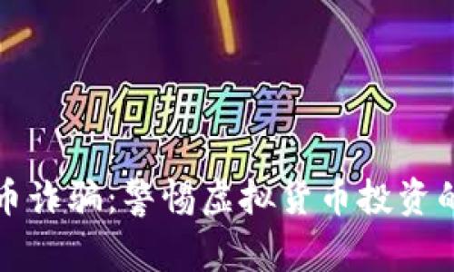巴西加密货币诈骗：警惕虚拟货币投资的陷阱与风险