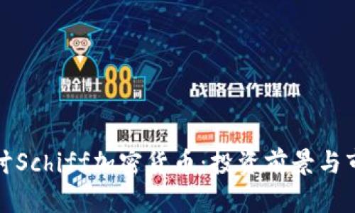 深入探讨Schiff加密货币：投资前景与市场影响