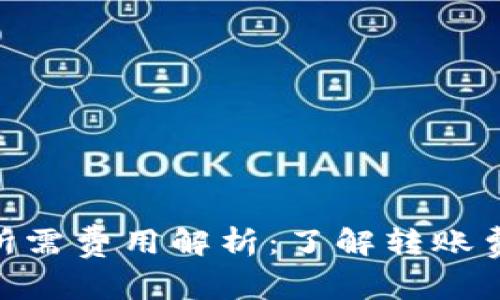 TokenIM转至交易所需费用解析：了解转账费用及如何降低成本