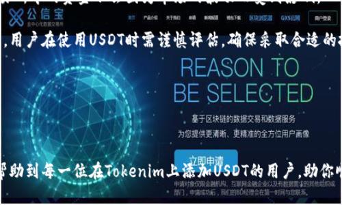   Tokenim如何添加USDT: 完整指南与操作步骤 / 

 guanjianci Tokenim, USDT, 添加, 加密货币 /guanjianci 

## 内容主体大纲

1. **概述**
   - 什么是Tokenim？
   - 什么是USDT？
   - Tokenim与USDT的关系

2. **Tokenim平台的基本操作**
   - 注册与登录
   - 钱包功能简介
   - 充值与取款的基础知识

3. **USDT的定义与重要性**
   - USDT的工作原理
   - 稳定币的优势
   - USDT在加密货币市场中的地位

4. **如何在Tokenim上添加USDT**
   - 步骤一：创建USDT钱包
   - 步骤二：选择充值方式
   - 步骤三：完成USDT充值
   - 步骤四：验证USDT到账

5. **常见问题与解决方案**
   - 充值失败怎么办？
   - USDT到账延迟的原因
   - 如何安全管理我的USDT资产？

6. **总结**
   - 再次强调添加USDT的重要性
   - 对新手用户的建议
   - 持续关注加密货币市场的动向

## 详细内容

### 概述

在当今的加密货币交易平台中，Tokenim是一个非常受欢迎的选择。用户可以通过Tokenim轻松地管理和交易各种数字资产，而USDT（Tether）则是其中最为重要的一种稳定币。本文将详细介绍如何在Tokenim平台上添加USDT，确保您能无障碍地使用这一重要的加密货币。

### Tokenim平台的基本操作

要在Tokenim上添加USDT，首先，用户需要了解平台的基本操作。操作分为几个步骤，首先是注册与登录，接着是了解钱包功能，并掌握充值与取款的知识。

1. **注册与登录：** 用户首先需访问Tokenim官方网站，点击注册并填写必要的个人信息。完成注册后，用户需要登录到账户，确保能够顺利进行接下来的操作。
   
2. **钱包功能简介：** Tokenim提供多种钱包服务，用户需要了解如何创建和使用这些钱包，尤其是USDT钱包，它是存储和管理您的USDT资产的地方。
   
3. **充值与取款的基础知识：** 了解如何进行资金的充值与取款是非常重要的。用户需掌握各种充值方式的操作流程，比如银行转账、第三方支付等。

### USDT的定义与重要性

USDT是一种基于区块链的稳定币，由Tether公司发行，旨在通过与法定货币（如美元）挂钩来保持价值的稳定。它在加密市场中具有重要的地位，并为用户提供了良好的流动性。

1. **USDT的工作原理：** USDT通过每个USDT代币都有相应的法定货币储备来保持其价值稳定。例如，若每个USDT与1美元挂钩，Tether公司需要在其账户中持有等额的美元存款。
   
2. **稳定币的优势：** 稳定币如USDT为加密货币交易者提供了避风港。在市场波动较大的情况下，用户可通过将资金转换为USDT来降低风险。
   
3. **USDT在加密货币市场中的地位：** 近年来，USDT已经成为全球最大的稳定币，并被广泛用于各种交易所，用户几乎可以在所有的主要加密货币平台上使用USDT进行交易。

### 如何在Tokenim上添加USDT

接下来将详细讲解如何在Tokenim平台上添加USDT，这里分为几个步骤：

1. **步骤一：创建USDT钱包** 用户需要在Tokenim上创建一个USDT钱包。在用户的账户设置中，找到“钱包管理”选项，点击创建USDT钱包。确保安全保存相关的助记词或私钥。
   
2. **步骤二：选择充值方式** 进入USDT钱包后，用户需要选择充值方式。Tokenim支持多种充值方式，包括直接转账、链接第三方支付服务等。用户需根据自身情况选择合适的方式。
   
3. **步骤三：完成USDT充值** 根据选择的充值方式，用户需遵循相应的操作步骤。比如，如果是通过数字货币交易所充值USDT，则需要获取Tokenim提供的接收地址，并从其他平台转账。
   
4. **步骤四：验证USDT到账** 充值完成后，用户需要耐心等待USDT到账。可以在钱包页面查看到是否入账。如果长时间未到账，可以联系Tokenim客服进行查询。

### 常见问题与解决方案

1. **充值失败怎么办？** 充值过程中，如果遇到失败情况，首先要确认充值方式和地址信息是否正确，也可以查看网络是否正常。

2. **USDT到账延迟的原因** USDT到账延迟可能由多种因素引起，比如网络拥堵、交易费过低等，用户应及时查看相关区块信息。

3. **如何安全管理我的USDT资产？** 用户应定期更改钱包密码，启用双重验证，并使用安全的平台进行交易，以确保USDT资产的安全。

### 总结

在Tokenim平台添加USDT是一个简单而有效的过程，掌握后可使用户在加密市场中更加灵活自如。在操作时注意安全，关注市场动态，持有USDT将使您能够更好地把握加密货币的机会。

---

## 相关问题

### 1. 充值失败怎么办？

一旦用户在Tokenim平台上遇到充值失败的情况，应迅速采取措施进行排查。首先，确认充值操作的正确性，如选择的USD兑USDT的汇率是否符合市场规律，充值的金额是否达标等等。如果都没有问题，接下来的步骤就是检查账户余额及网络情况。对于网络支付，可能会因为网络环境不稳定而导致支付失败。

如果上述检查后仍然无法解决问题，用户应立即咨询Tokenim的客服。客服会指导用户进行进一步操作，可能需要提供充值记录等证明材料。

### 2. USDT到账延迟的原因

USDT到账延迟是用户在转移资金时常常会遇到的麻烦。首先，用户应该理解这些延迟的根本原因，通常可以归结为网络拥堵、交易费用过低、或者充值地址填写错误等因素。

比如，假如用户通过区块链进行转账，区块链的交易速度会受到网络拥堵状况的影响。有时，由于处理速度的限制，交易的确认时间会变长。因此，用户需要耐心等待。如果长时间未到账，用户可通过Tokenim平台运行的区块查询工具，跟踪该笔交易的状态，必要时可以联系支持团队以获取协助。

### 3. 如何安全管理我的USDT资产？

安全管理USDT资产是每个用户必须重视的问题。首先，用户应为自己的Tokenim账号设置强密码，并定期更换。其次，建议开启双重身份验证，这是一种非常有效的保护机制，通过二次验证来确保账户安全。

此外，用户还应注意在安全的设备和网络中进行操作，避免在公共Wi-Fi等不安全的环境中进行交易。最后，定期备份和更新私钥以及助记词，确保在丢失设备或忘记密码的情况下仍能恢复资产。

### 4. 在Tokenim上购买USDT是否安全？

在Tokenim上购买USDT与其他主流交易所相似，安全性也取决于Tokenim的安全措施。Tokenim采用最先进的加密技术来保护用户数据和资金。首先，用户需要确保账户的安全设置到位，包括密码和二步验证。

其次，用户还需关注Tokenim的合规性及其与传统金融机构的合作，这可以为用户提供更多的安全保障。总体来说，只要用户按照安全指导合理使用，Tokenim是一个相对安全的选择。

### 5. 为什么选择USDT进行交易？

USDT作为一种稳定币，最大特点就是能够减少市场的波动性，对于交易者来说，提供了一种相对稳定的价值存储。这使得USDT在交易市场中非常受欢迎，因为在市场波动时，用户能够用USDT迅速采取行动。

此外，USDT还具备很强的流动性，用户可以在几乎所有交易所进行交易。此外，USDT的转换速度很快，使得用户可以在合适的时候快速进行操作，无论是积极的投资还是规避市场风险。

### 6. 在Tokenim上使用USDT的优缺点

在Tokenim上使用USDT有其明显的优点与缺点。首先，USDT作为一种稳定币，能为用户提供较为稳定的价值存储，确保用户在交易所中的资金不会因为市场的波动而受到影响。

然而，USDT也有其劣势。在某些情况下，由于UST与法定货币的挂钩，其使用会受限于监管政策，或者在平台中的流通性较低。因此，用户在使用USDT时需谨慎评估，确保采取合适的投资策略，合理分配个人资产。

---

## 结尾

总的来说，在Tokenim平台上添加USDT是一个重要的过程，而用户在此过程中需要不断学习和适应。希望本文提供的信息，能够帮助到每一位在Tokenim上添加USDT的用户，助你顺利交易与管理你的数字资产！