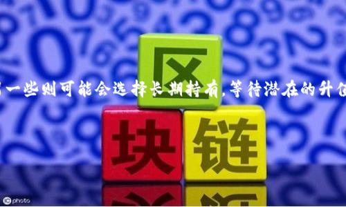   Tokenim钱包空投如何交易：全面指南 / 

 guanjianci Tokenim, 钱包空投, 加密货币交易, 空投交易技巧 /guanjianci 

## 内容主体大纲

1. **引言**
   - 什么是Tokenim钱包？
   - 空投的基本概念及其在加密货币中的作用
   - 本文目的：教你如何有效地交易Tokenim钱包中的空投

2. **Tokenim钱包的特点**
   - 用户友好的界面
   - 安全性和隐私保护
   - 多种数字货币支持

3. **空投的类型**
   - 定义及分类
     - ERC20代币
     - 主流币种
   - 如何获取空投

4. **如何接收Tokenim钱包中的空投**
   - 注册和设置Tokenim钱包
   - 如何寻找合适的空投
   - 如何参与空投活动

5. **Tokenim钱包空投交易的流程**
   - 交易前的准备
     - 了解市场行情
     - 确定交易策略
   - 交易执行步骤
     - 选择交易所
     - 下单及交易确认

6. **交易技巧**
   - 如何选择合适的交易时间
   - 风险管理技巧
   - 交易心理学

7. **总结**
   - Tokenim钱包空投的未来发展
   - 投资者应牢记的要点

8. **常见问题解答**

---

### 引言

随着加密货币市场的快速发展，越来越多的用户开始关注各种数字资产的行情与交易。其中，“空投”作为获取数字货币的一种常见方式，因其不需要直接投入资金而受到许多投资者的青睐。本文将为您提供一个全面的指南，教您如何在Tokenim钱包中进行空投交易，并提出一些实用的交易技巧。

### Tokenim钱包的特点

Tokenim钱包是一款相对新颖且功能强大的数字货币钱包。其用户友好的界面和多种加密货币支持，使其在市场中脱颖而出。同时，Tokenim注重用户的安全性，提供私钥管理和多重验证等功能，确保您的资产安全。

### 空投的类型

空投通常被分为几种类型，其中包括 ERC20代币和主流币种。在市场中，不同的空投活动会有不同的规则和要求，了解这些空投的类型对参与者来说至关重要。

### 如何接收Tokenim钱包中的空投

要成功接收Tokenim钱包中的空投，首先需要注册并设置好您的Tokenim钱包。接下来，通过社交媒体、加密货币论坛等渠道，寻找并参与各类空投活动。请确保您按照活动要求完成所需步骤，以确保可以收到空投。

### Tokenim钱包空投交易的流程

一旦您成功接收到空投，接下来的步骤便是进行交易。了解当前市场行情、明确交易目标和策略是交易成功的基础。在选择交易所时，务必选择信誉良好的平台，并按照平台的流程进行操作。

### 交易技巧

在进行Tokenim钱包空投交易时，掌握一些技巧是非常有帮助的。选择合适的交易时间、进行风险控制、保持良好的心理状态等，都是提高您成功率的重要因素。

### 总结

Tokenim钱包空投交易是一项令人兴奋的活动，但其背后也隐藏着一定的风险。了解趋势、掌握技巧并进行合理布局，才能让您在这场数字货币的投资中获益。

### 常见问题解答

#### 问题1：Tokenim钱包的安全性如何？

Tokenim钱包的安全性如何？
在选择数字钱包时，安全性无疑是最重要的考量因素之一。Tokenim钱包采用了多重安全措施来保护用户的资产和数据。首先，Tokenim支持用户私钥的本地存储，这意味着只有用户自己可以访问自己的资产。这一措施有效降低了因服务器被攻击而导致的资金损失风险。此外，Tokenim还提供了双重身份验证等功能，以增强账户安全。用户可以设置以增加对账户的保护。总之，在使用Tokenim钱包的过程中，用户尽可能地采取各种安全措施，可以更好地保障自己的虚拟货币安全。

#### 问题2：如何找到优质的空投项目？

如何找到优质的空投项目？
寻找优质的空投项目需要一定的技巧和耐心。通常，您可以通过加密货币社区、Telegram群组及社交媒体来获取信息。此外，专门汇总空投信息的网站和平台也是不错的选择。在参与空投时，可以关注项目的背景、团队构成、社区反响及已有的市场影响力等。尽量选择那些透明、合法且有实际应用的项目，因为这些项目的空投代币更有可能在未来增值。

#### 问题3：空投代币的价值如何评估？

空投代币的价值如何评估？
在评估空投代币的价值时，首先需要了解其背后的项目基本情况，如项目的市场需求、团队背景、技术实力及已有的用户基础等。此外，代币的流通量、市场交易量以及流动性也是判断其价值的重要指标。如果该空投代币已经在知名交易所上线，那么它的流通性及价值评估将更加可靠。通过密切关注市场动向，您可以在正确的时机进行买卖，从而实现利润最大化。

#### 问题4：交易过程中遇到问题该如何处理？

交易过程中遇到问题该如何处理？
在交易的过程中，用户很可能会遇到各种各样的问题，例如交易失败、资金未到账等。在这种情况下，首先应冷静分析问题的原因，检查自身的操作是否正确。如果问题依旧，建议及时与交易所的客服团队进行联系，说明情况并寻求帮助。此外，保持良好的交易记录将有助于后续的投诉与解决方案。

#### 问题5：如何避免空投骗局？

如何避免空投骗局？
空投骗局是加密货币市场中的一种常见风险，投资者需要提高警惕。首先，要认真研究空投项目，查看其是否有官方网站和社交媒体账号，并关注社区的反馈。如果某个空投需用户支付费用或提供私人信息，那么发布空投的项目很可能是骗局。安全起见，建议加入知名的社群以获取中肯的建议和信息分享。总之，保持信息透明与合法是避免空投骗局的有效手段。

#### 问题6：空投代币的交易策略是什么？

空投代币的交易策略是什么？
空投代币的交易策略可以根据市场情况和个人风险承受能力进行调整。首先，在接收到空投代币后，需密切关注市场动态，了解当前行情，管理好自己的风险。一些交易者选择在代币价值上升时及时售出，获取盈利，而另一些则可能会选择长期持有，等待潜在的升值。此外，合理的分散投资也能降低整体风险。通过不同的策略，投资者可以最大限度地降低风险，增加获利机会。

---

以上内容大纲及问题解答希望能帮助您更好地了解如何在Tokenim钱包中进行空投交易。在此过程中，建议您谨慎行事，并保持对市场的敏感度和自身风险的管理。