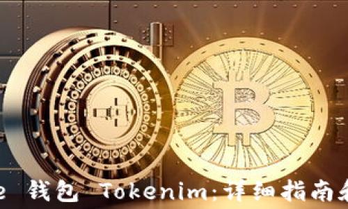 
如何使用 Doge 钱包 Tokenim：详细指南和常见问题解答