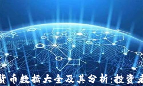 
加密货币数据大全及其分析：投资者必读