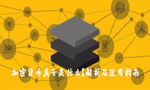加密货币夹子是什么？解析及使用指南