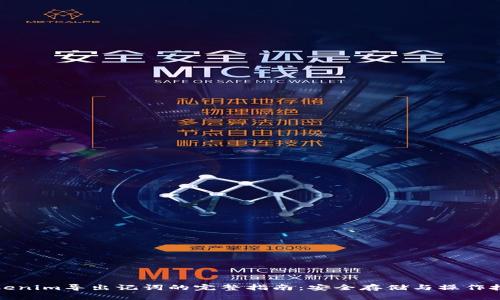 Tokenim导出记词的完整指南：安全存储与操作技巧