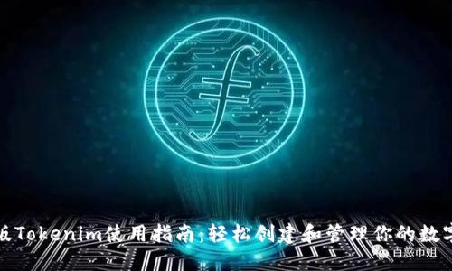 视频版Tokenim使用指南：轻松创建和管理你的数字资产