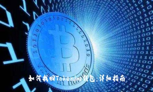 如何找回Tokenim钱包：详细指南
