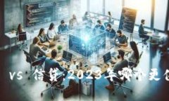 加密货币 vs 信贷：2023年哪个更值得投资？
