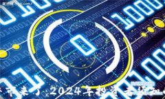 加密货币新牛市来了：2024年投资者须知的机会与