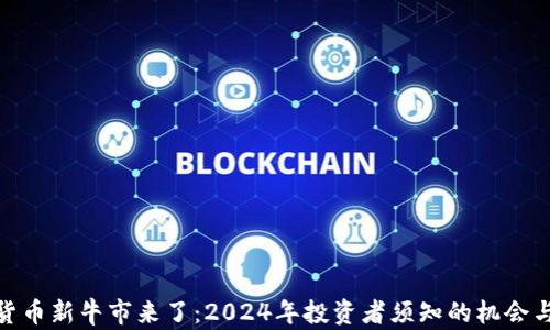
加密货币新牛市来了：2024年投资者须知的机会与风险
