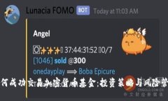 如何成功交易加密货币基