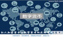 私人加密货币与数字货币