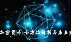 : UNCC加密货币：全方位解