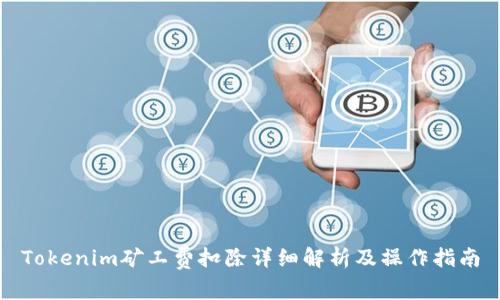 Tokenim矿工费扣除详细解析及操作指南