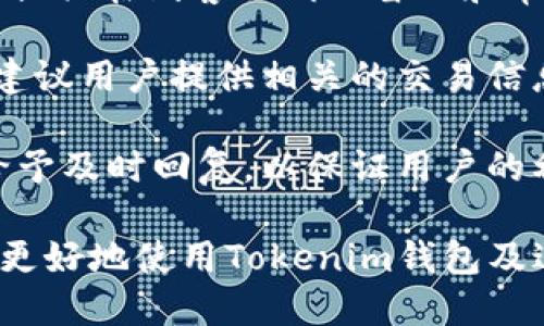   如何查找Tokenim钱包中的币的合约地址？ / 

 guanjianci Tokenim钱包, 币合约地址, 区块链, 加密货币 /guanjianci 

### 内容大纲

1. **什么是Tokenim钱包？**
   - Tokenim钱包的定义
   - Tokenim钱包的功能特点
   -Tokenim钱包的市场地位

2. **为什么需要查找币的合约地址？**
   - 合约地址的重要性
   - 如何判断一个币的真实性

3. **在哪里可以找到合约地址？**
   - 官方网站及资料
   - 区块链浏览器
   - 社区论坛和社交媒体

4. **如何通过Tokenim钱包查找币的合约地址？**
   - 使用Tokenim钱包的步骤
   - 注意事项

5. **合约地址的安全性如何保障？**
   - 避免诈骗和假币
   - 验证合约地址的正确性

6. **Tokenim钱包的使用技巧与推荐**
   - 钱包的安全使用
   - 常见问题与解决方案

### 内容主体

#### 1. 什么是Tokenim钱包？

Tokenim钱包是一个用于存储、管理和交易加密货币的钱包应用。它为用户提供了一个安全的环境，在这个环境中，用户可以方便地管理不同种类的数字资产。Tokenim钱包支持多种区块链资产，服务于广大加密货币爱好者和投资者。

Tokenim钱包的功能特点包括易于使用的用户界面、多种货币的支持以及高水平的安全性。用户可以通过它进行资产的转账、接收以及相应的交易操作。此外，Tokenim钱包还具备权限控制、备份恢复等功能，有效保护用户的资产安全。

在市场地位方面，Tokenim钱包以其优良的用户体验和高安全性在众多钱包中脱颖而出。因此，它吸引了大量的加密货币用户，成为了备受欢迎的数字资产管理工具。

#### 2. 为什么需要查找币的合约地址？

合约地址是每种数字资产在区块链上的唯一标识。查找币的合约地址对于投资者来说尤为重要，因为它能够帮助用户确认该币种的真实性和合法性。

合约地址的重要性不仅体现在确认资产的真实性，还可以帮助用户找到相应的交易对和流动性信息。此外，合约地址还可以用作查看区块链上该资产的交易记录和流动情况。

如果用户误以为某个币是合法的，而实际上其合约地址指向的是一个骗局，那用户的资金就可能面临相应的风险。因此，了解如何查找并验证合约地址是每一个加密货币投资者必备的技能。

#### 3. 在哪里可以找到合约地址？

查找币的合约地址通常有几种方法。其中，官方渠道是最为可信的，例如币种的官方网站和白皮书。官方网站通常会提供该币的所有相关信息，包括合约地址。

另一个常见的方法是通过区块链浏览器进行查询。用户可以在以太坊、币安链等相关的区块链浏览器中输入币种名称或其他信息来寻找合约地址。

此外，社区论坛和社交媒体也是获取合约地址的渠道。在许多官方的Telegram群、Reddit或Twitter账号中，社区成员会分享相关的信息。但需要注意的是，社交媒体中的信息有可能不够准确，因此需要用户自行判断其真实性。

#### 4. 如何通过Tokenim钱包查找币的合约地址？

通过Tokenim钱包查找合约地址的过程通常非常简单。首先，用户需要打开Tokenim钱包，并找到想要查询的币。一般来说，用户可以在钱包的主界面通过搜索功能输入币种名称。

在找到相应的币种后，用户可以查看该币种的详细信息。在详细信息页面，通常会显示合约地址以及其他相关信息。在这个过程中，用户需要注意确保合约地址的完整性和准确性。

此外，值得注意的是，Tokenim钱包在版本更新时会进行相应的信息更新。如果找不到某个币的合约地址，用户可以考虑更新钱包应用或联系客服以获取帮助。

#### 5. 合约地址的安全性如何保障？

为了避免诈骗和假币，用户在查找合约地址时应做到谨慎。当确定合约地址时，首先要确保信息来源的权威性。建议使用官方渠道或多渠道验证同一个合约地址的真实性。

同时，用户在进行任何交易前，可以通过区块链浏览器查看合约的创建时间、交易记录等信息，以便判断其是否存在异常。如果合约地址的交易量巨大且活跃，那相对来说，它的合法性会比较高。

不仅如此，用户还要定期检查自己的Tokenim钱包。如果钱包显示某个币的合约地址已经更改，用户应及时查找原因，以防被骗或出现资产损失。

#### 6. Tokenim钱包的使用技巧与推荐

在使用Tokenim钱包时，用户需要注意钱包的安全性。建议启用双重身份验证并定期更换密码，以提高账户的安全性。同时，务必妥善保管好助记词和私钥，因为这将直接关系到资产的安全。

此外，用户在使用Tokenim钱包进行交易时，尽量选择知名的交易平台进行交易，以确保交易的安全性。在进行大的金额交易之前，可以先进行小额测试，以确认资金能否顺利到账。

在日常使用过程中，用户还应关注Tokenim钱包的最新动态和开发者更新，以便及时获取有关新币种、功能或安全性更新的信息。

### 相关问题

1. **Tokenim钱包的支持币种有哪些？**
2. **如何确保Tokenim钱包的安全性？**
3. **Tokenim钱包与其他钱包的优缺点对比？**
4. **如何进行Tokenim钱包的备份和恢复？**
5. **Tokenim钱包的手续费是怎样计算的？**
6. **如何联系Tokenim钱包的客服进行问题解决？**

#### 1. Tokenim钱包的支持币种有哪些？

Tokenim钱包支持多种主流的加密货币，包括比特币（BTC）、以太坊（ETH）、波卡（DOT）、瑞波币（XRP）等。除了这些主流币种，它还支持一些小众币种，以满足不同用户的需求。

在具体的币种支持方面，用户可以通过Tokenim钱包的官方网站或应用内查看最新的支持币种列表。不同币种可能会根据市场需求和协议的变化而有所变动，因此建议用户定期检查。

同时，Tokenim钱包还致力于不断扩展其支持的币种，以期为用户带来更丰富的资产管理体验。如果用户希望添加某种币种，可以向Tokenim官方提出建议。

#### 2. 如何确保Tokenim钱包的安全性？

为了确保Tokenim钱包的安全性，用户可以采取多种方法。首先，使用强密码并定期更换是确保安全的重要手段。此外，启用双重身份验证功能可以大幅提高账户的安全性。

用户还应保持钱包应用的最新状态，每次更新都可能包含新的安全补丁。切勿从不可靠渠道下载安装应用，以免下载到恶意软件。

在日常使用中，用户应谨慎处理助记词和私钥，一旦丢失，资产将无法恢复。此外，使用冷钱包存储大量资产也是一个值得考虑的选项。

#### 3. Tokenim钱包与其他钱包的优缺点对比？

Tokenim钱包的主要优点在于其用户友好的界面和多币种支持，适合新手使用。其高安全性和社区支持也让用户在管理资产时感到放心。

然而，Tokenim钱包也有其不足之处，例如，某些功能可能不够完善，导致高级用户所需的自定义选项较少。此外，相较于一些老牌钱包，Tokenim的市场认知度可能稍逊一筹。

在选择钱包的过程中，用户可以根据自己的需求进行综合考虑，选择适合自己的钱包产品。

#### 4. 如何进行Tokenim钱包的备份和恢复？

备份Tokenim钱包是一项极为重要的操作。用户应在创建钱包时确保将助记词妥善保存。助记词一般由12到24个单词组成，它是恢复钱包的唯一途径。

此外，用户还可以在Tokenim钱包的设置中找到备份选项，按照提示进行备份。定期更新备份信息也能提高安全性，以防数据丢失。

在需要恢复钱包时，用户只需下载Tokenim钱包应用，选择“导入钱包”，然后输入助记词即可恢复到之前的状态。务必确保在安全的环境中进行该操作，以防助记词被他人获取。

#### 5. Tokenim钱包的手续费是怎样计算的？

Tokenim钱包的手续费一般由交易网络决定。在进行转账或者交易时，用户需支付相应的网络手续费，这笔手续费会在交易时自动计算并从用户余额中扣除。

手续费的多少取决于当前区块链网络的拥堵程度和用户设置的交易速度偏好。高峰时段网络拥堵会导致手续费上升。如果用户希望尽快完成交易，可以选择提高交易手续费。

用户在使用Tokenim钱包时，可以通过设置交易费用的选项，自定义手续费以满足个人需求。建议在进行交易前了解当前网络的平均手续费，以做出合理的选择。

#### 6. 如何联系Tokenim钱包的客服进行问题解决？

如果用户在使用Tokenim钱包时遇到问题，可以通过多种渠道联系Tokenim的客服。官方网站上通常会提供在线客服聊天窗口和常见问题解答（FAQ），以便用户快速解决问题。

用户还可以通过电子邮件或社交平台联系Tokenim的客服团队，获取更为详细的帮助。在联系客服时，建议用户提供相关的交易信息和钱包地址，以便客服可以更快地找到问题的根源。

为了提高服务效率，用户在提交问题时应尽量清晰和详细。Tokenim团队承诺会在规定的工作时间内给予及时回复，以保证用户的利益。

以上为关于Tokenim钱包合约地址查询及相关问题的详细介绍。希望此信息能够帮助到加密货币用户更好地使用Tokenim钱包及进行安全的数字资产管理。如需进一步了解，请继续关注我们的后续更新。