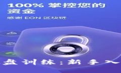 加密货币模拟盘训练：新手入门与实战技巧