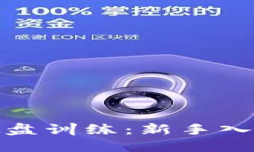 加密货币模拟盘训练：新手入门与实战技巧