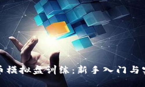 加密货币模拟盘训练：新手入门与实战技巧