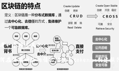 思考一个接近且的

如何在没有网络的情况下使用tokenim创建新代币