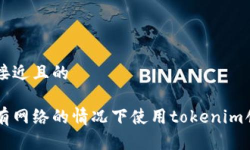 思考一个接近且的

如何在没有网络的情况下使用tokenim创建新代币