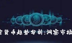 2023年加密货币趋势分析：洞察市场的未来走向
