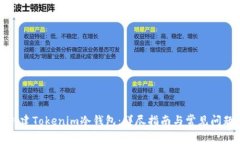 如何创建Tokenim冷钱包：详