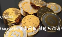 tiaoshuo/tiaoshuo如何有效解决tokenim交易问题，快速