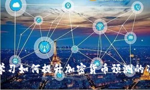 深度学习如何提升加密货币预测的准确性