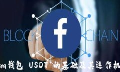 Tokenim钱包 USDT 的基础及其运作机制解析
