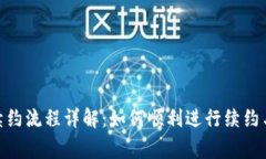 TokenIM续约流程详解：如何顺利进行续约与注意事
