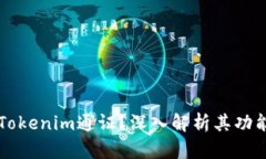 什么是Tokenim通证？深入解