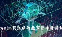 : 如何将Tokenim钱包中的数字货币转移到币赢交易