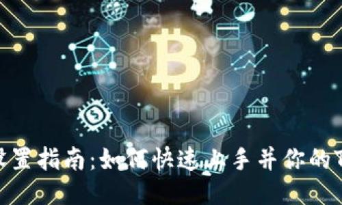 : TokenIM设置指南：如何快速上手并你的TokenIM体验