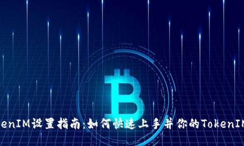 : TokenIM设置指南：如何快速上手并你的TokenIM体验