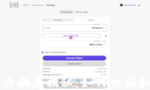 
区块链加密货币骗局揭秘：如何识别和避免投资陷阱