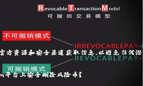 建议您始终在官方资源和安全渠道获取信息，以避免任何潜在的安全风险。


如何在Tokenim平台上安全删除风险币？