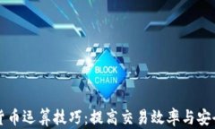 深入探索加密货币运算技巧：提高交易效率与安
