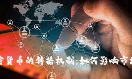深入探讨加密货币的传播机制：如何影响市场与用户采纳