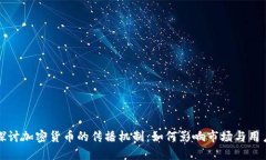 深入探讨加密货币的传播机制：如何影响市场与