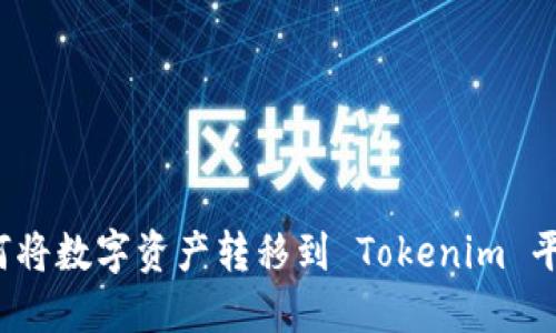 如何将数字资产转移到 Tokenim 平台？