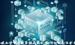 新加坡加密货币投资骗局揭秘：如何识别和保护