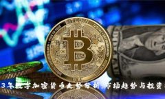 2023年数字加密货币走势分析：市场趋势与投资机
