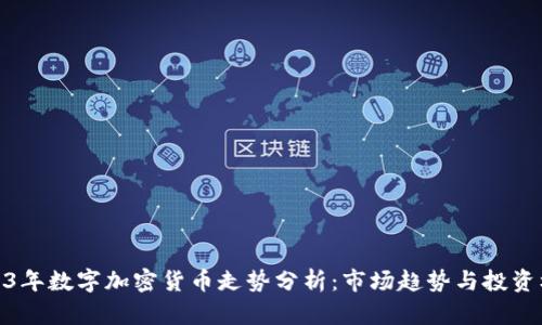 2023年数字加密货币走势分析：市场趋势与投资机会